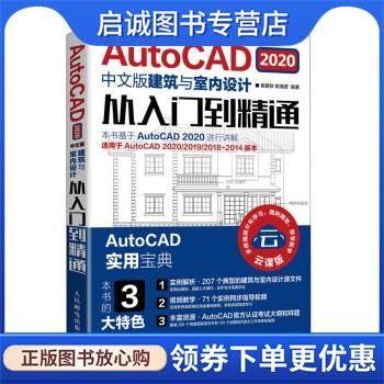 正版现货直发AutoCAD 2020中文版建筑与室内设计从入门到精通 杨景秋,姚海彦 著 9787115544421 人民邮电出版社