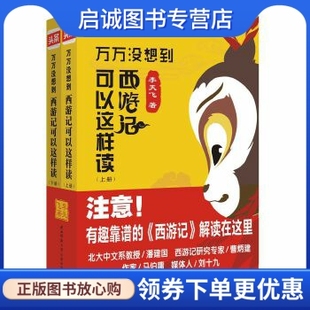 著 9787561386392 万万没想到西游记可以这样读 正版 李天飞 总社 现货直发 陕西师范大学出版