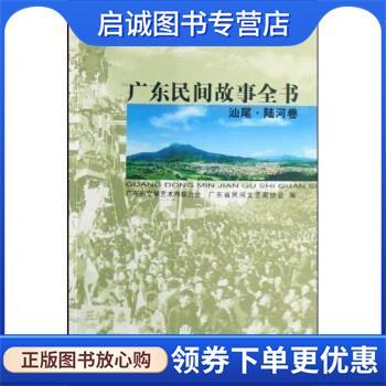正版现货直发广东民间故事全书：汕尾陆河卷 张小军 9787536237674 岭南美术出版社