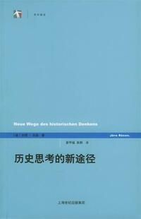 现货直发 译 9787208055612 来炯 綦甲福 历史思考 吕森 正版 著 上海人民出版 新途径 德 社