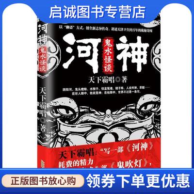 正版现货直发河神鬼水怪谈 天下霸唱 9787212060732 安徽人民出版社