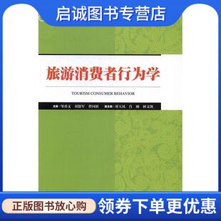 正版现货直发旅游消费者行为学 邹勇文,刘德军,曹国新 等 编 9787503257940 中国旅游出版社
