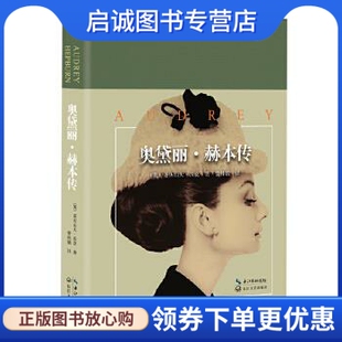 一世珍藏名人名传精品典藏 著 9787535490377 社 正版 亚历山大沃克 长江文艺出版 现货直发 奥黛丽·赫本传