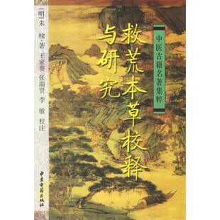 正版现货直发救荒本草校释与研究 (明)朱橚　原著,王家葵　等校注 9787801744401 中医古籍出版社