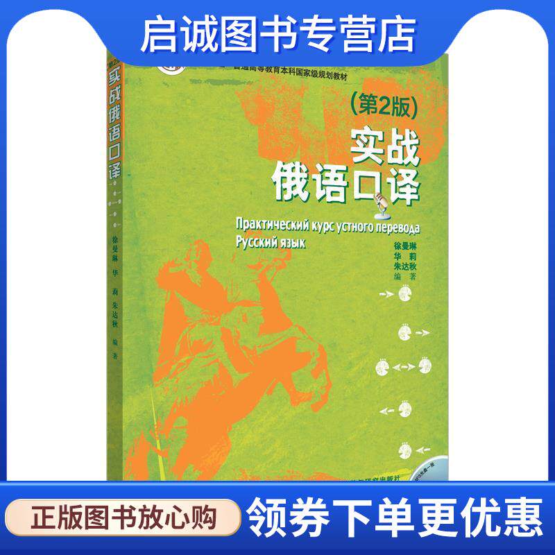 正版现货直发实战俄语口译 朱达秋,徐曼琳,华莉　编著 9787513558778 外语教学与研究出版社