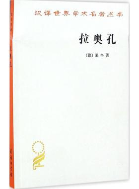 正版现货直发拉奥孔 (德)莱辛(G.E.Lessing) 著;朱光潜 译 外国文学理论 文学 商务印书馆