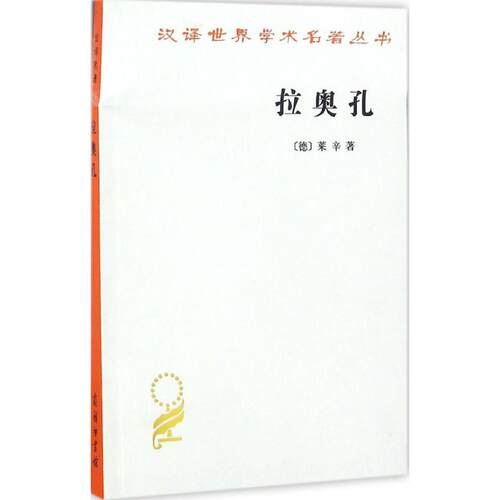 正版现货直发拉奥孔 (德)莱辛(G.E.Lessing) 著;朱光潜 译 外国文学理论 文学 商务印书馆