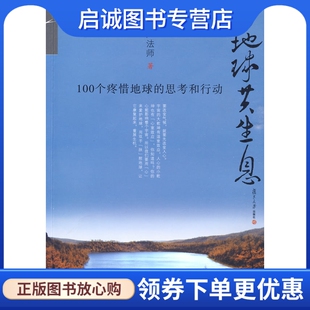 正版现货直发与地球共生息:100个疼惜地球的思考和行动,证严法师,复旦大学出版社9787309068061
