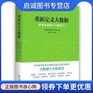 机械工业出版 正版 9787111566366 大数据战略重点实验室 社 现货直发重新定义大数据
