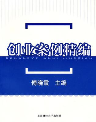 创业案例精编 傅晓霞　主编 9787564200664 上海财经大学出版社 正版现货直发