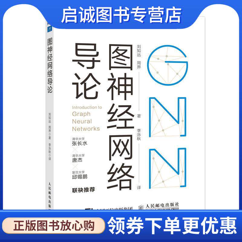正版现货直发图神经网络导论 刘知远,周界 9787115559845 人民邮电出版社