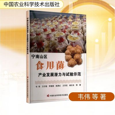 宁南山区食用菌产业发展潜力与试验示范韦伟 等经济理论、法规经管、励志中国农业科学技术出版社