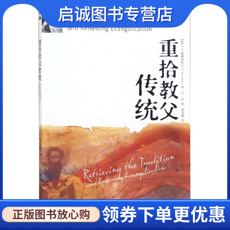 正版现货直发重拾教父传统 D.H.威廉姆斯, 游冠辉, 王丽 9787500497936 中国社会科学出版社