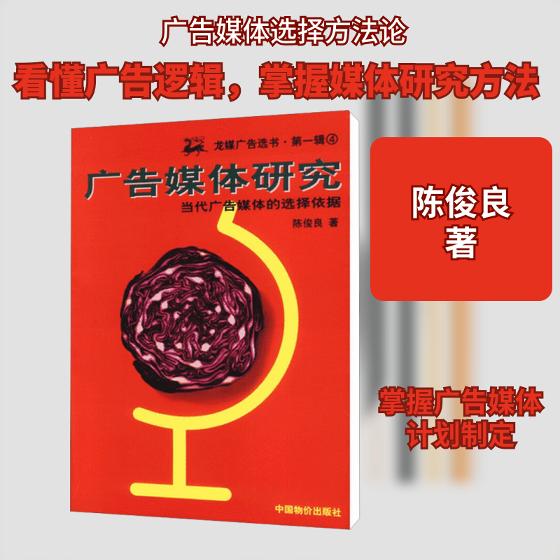 广告媒体研究 陈俊良 新闻、传播 经管、励志 中国市场出版社有限公司