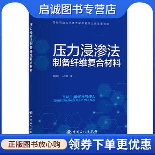 现货直发压力浸渗法制备纤维复合材料 中国石化出版 鞠录岩 9787511464309 社 马玉钦 正版