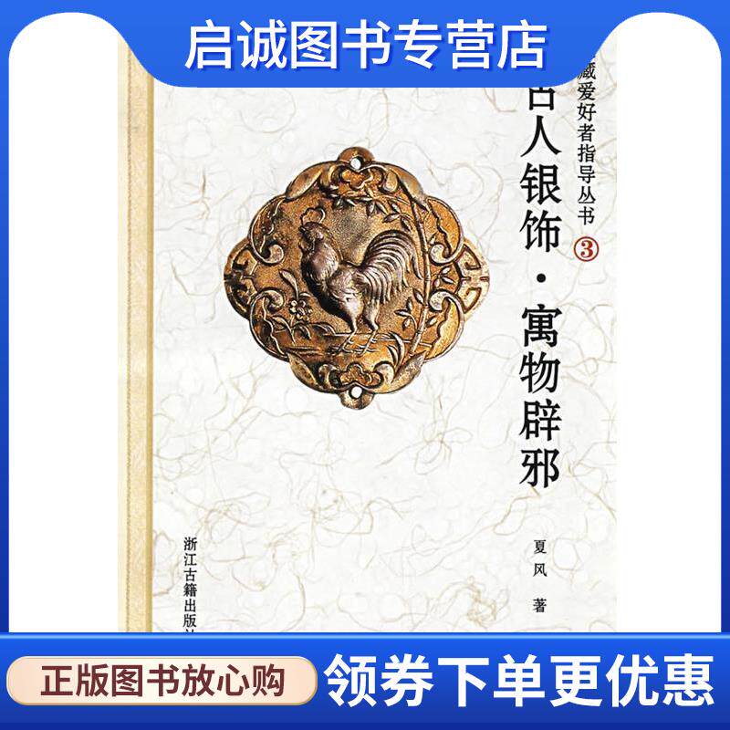 正版现货直发古人银饰－－寓物辟邪 夏风　主编 9787807152385 浙江古籍出版社