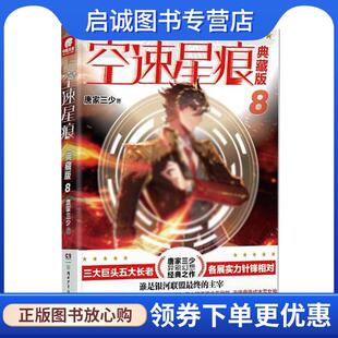 正版现货直发空速星痕 典藏版8 唐家三少 9787556246922 湖南少年儿童出版社