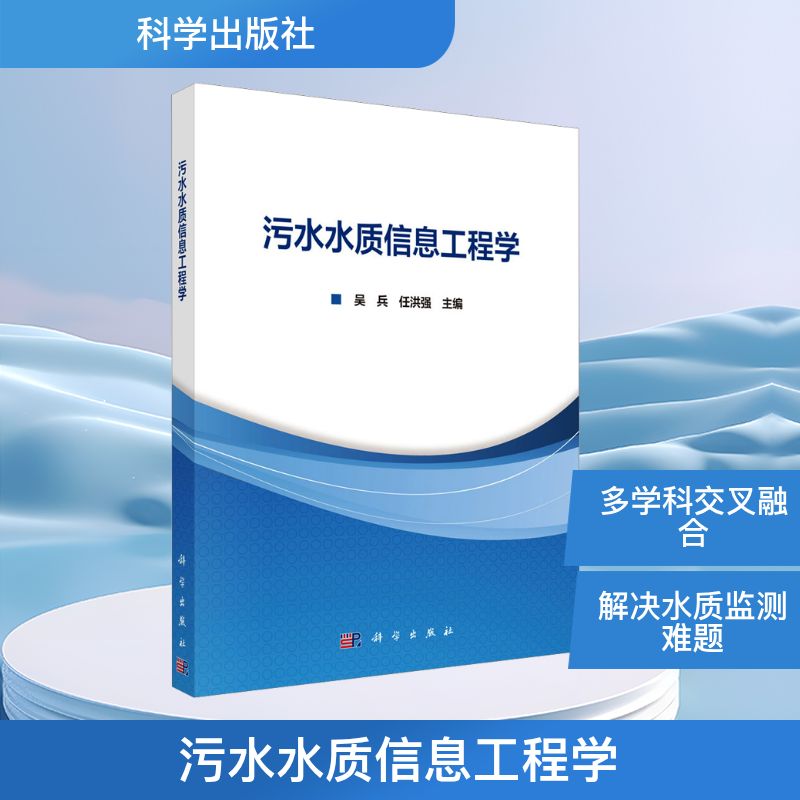 污水水质信息工程学吴兵环境科学专业科技科学出版社9787030831774
