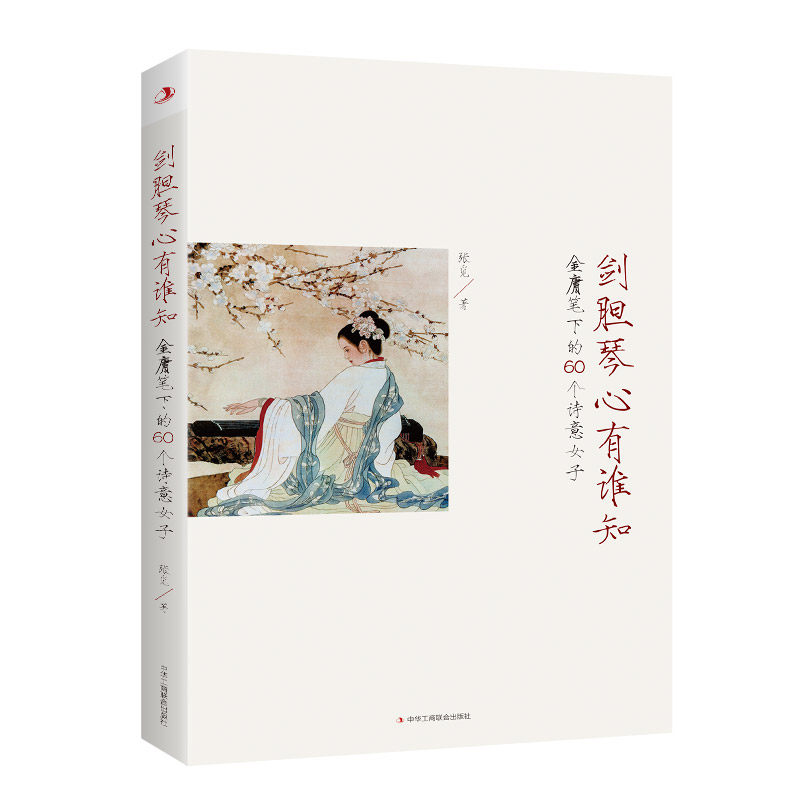 剑胆琴心有谁知：金庸笔下的60个诗意女子张觅著散文文学中华工商联合出版社