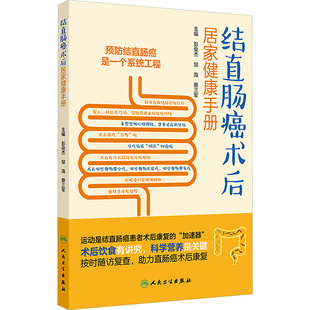 结直肠癌术后居家健康手册彭俊杰,邹海,蔡三军家庭保健生活人民卫生出版社
