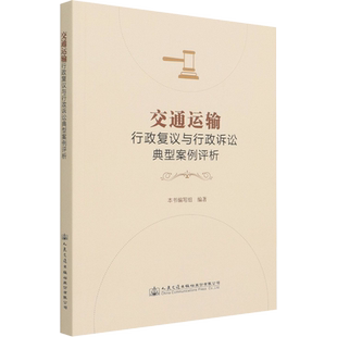 交通运输行政复议与行政诉讼典型案例评析 交通运输 专业科技 人民交通出版社股份有限公司9787114168345