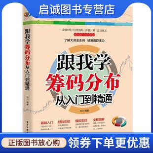 正版现货直发跟我学筹码分布从入门到精通 刘川 9787121370243 电子工业出版社