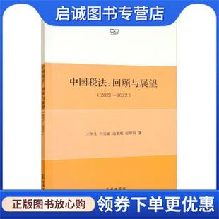 王冬生 商务印书馆 现货直发中国税法 9787100212946 正版 纪翠娟 马雯丽 回顾与展望 边亚超