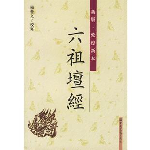 正版现货直发新版敦煌新本六祖坛经 杨曾文 校写 9787801233578 宗教文化出版社