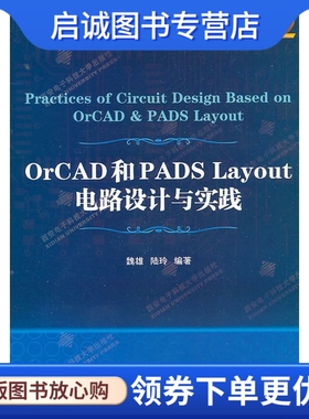 正版OrCAD和PADs Layout电路设计与实践 魏雄，陆玲　编著 西安电子科技大学出版社 9787560625201