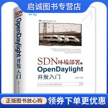 正版现货直发SDN环境部署与OpenDaylight开发入门 程丽明 著 9787302493471 清华大学出版社