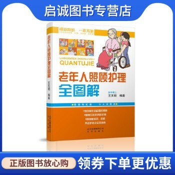 正版现货直发 老年人照顾护理全图解,王天明,北京出版社9787200104776