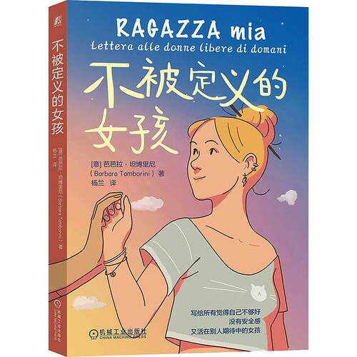 不被定义的女孩：(意)芭芭拉·坦博里尼(Barbara Tamborini) 著素质教育文教机械工业出版社