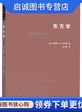 正版现货直发学术前沿：东方学 [美]爱德华·W.萨义德,王宇根 9787108065742 生活·读书·新知三联书店