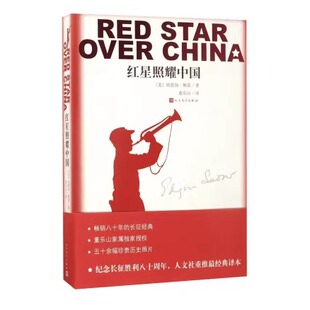 红星照耀中国 (美)埃德加·斯诺(Edgar Snow) 杂文文学人民文学出版社等