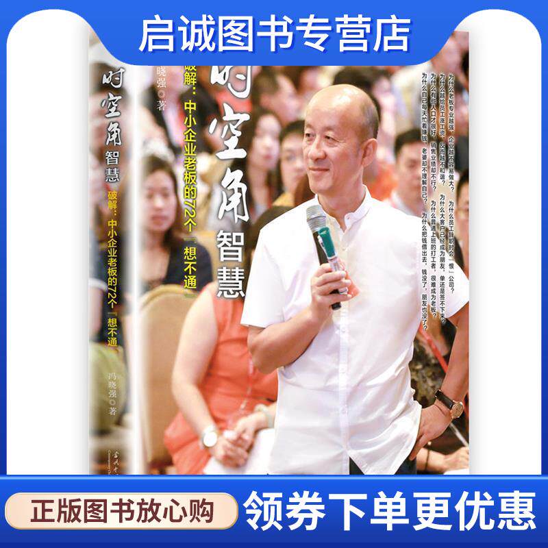 正版现货直发时空角智慧:破解中小企业老板的72个&ldquo;想不通&rdquo; 冯晓强 9787515408354 当代中国出版社