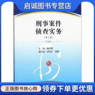 正版现货直发刑事案件侦查实务 杨宗辉 主编 9787510220333 中国检察出版社