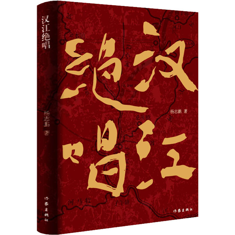 正版现货直发汉江绝唱 杨志鹏 诗歌 文学 作家出版社图片