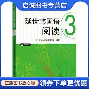 正版现货直发延世韩国语阅读3 延世大学韩国语学堂 著 9787510097874 世界图书出版公司