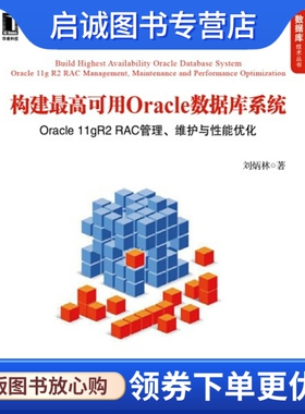 正版构建高可用Oracle数据库系统:Oracle 11gR2 RAC管理、维护与性能优化,刘炳林,机械工业出版社9787111381457