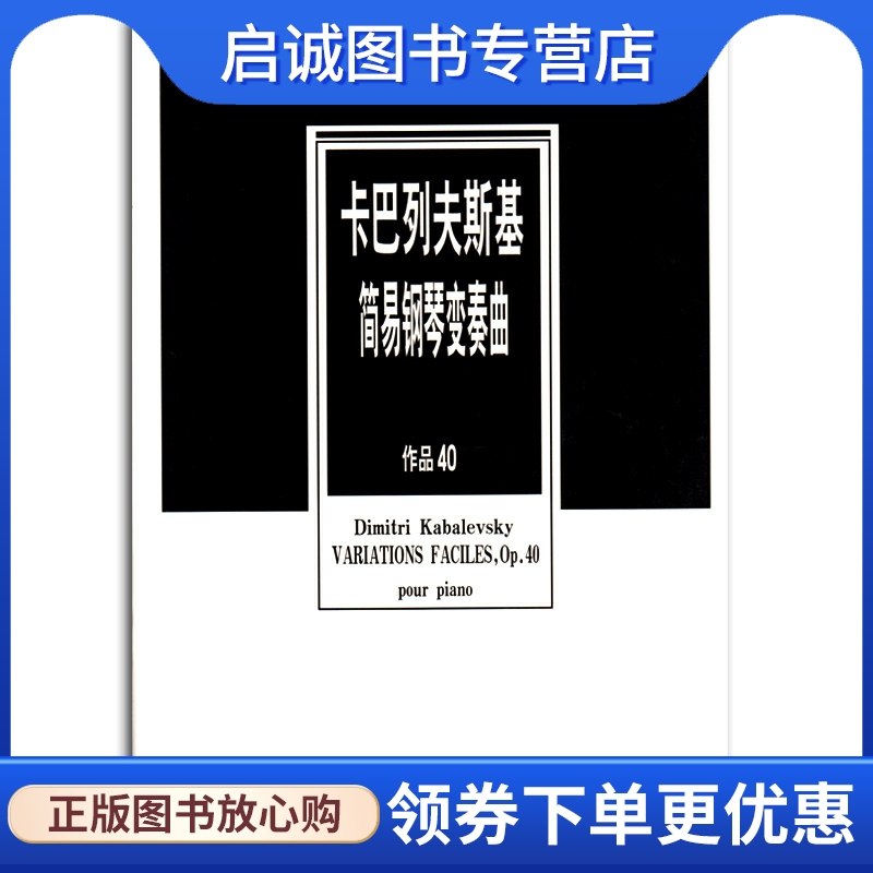 正版现货直发 卡巴列夫斯基简易钢琴变奏曲,德米特里卡巴列夫斯基(Dimitry Kabalevsky,人民音乐出版社9787103039946