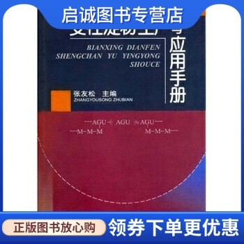 正版现货直发变性淀粉生产与应用手册,张友松,中国轻工业出版社9787501925568