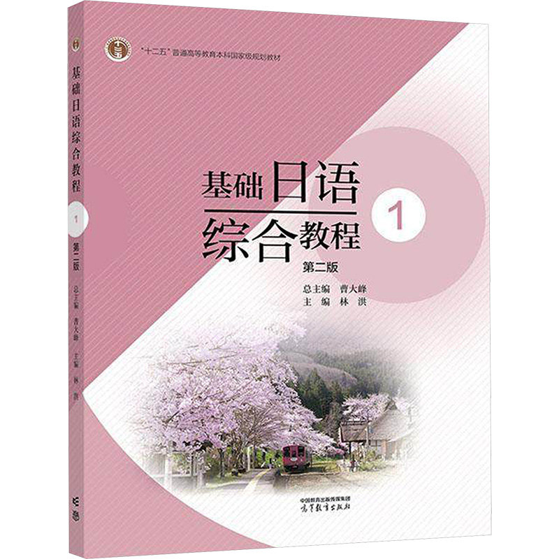 基础日语综合教程1（第二版）：大中专文科其它语种大中专高等教育出版社