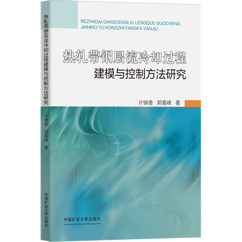 热轧带钢层流冷却过程建模与控制方法研究：片锦香,郭喜峰大中专理科数理化大中专中国矿业大学出版社