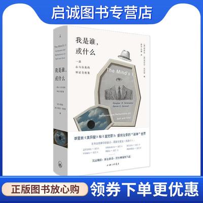 正版现货直发我是谁，或什么： 一部心与自我的辩证奇想集 [美]侯世达,[美]丹尼尔·丹尼特 9787542670427 上海三联书店
