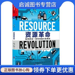 马特·罗杰斯 社 美 浙江人民出版 9787213067648 Matt Heck Stefan 斯蒂芬·赫克 现货直发资源革命 正版