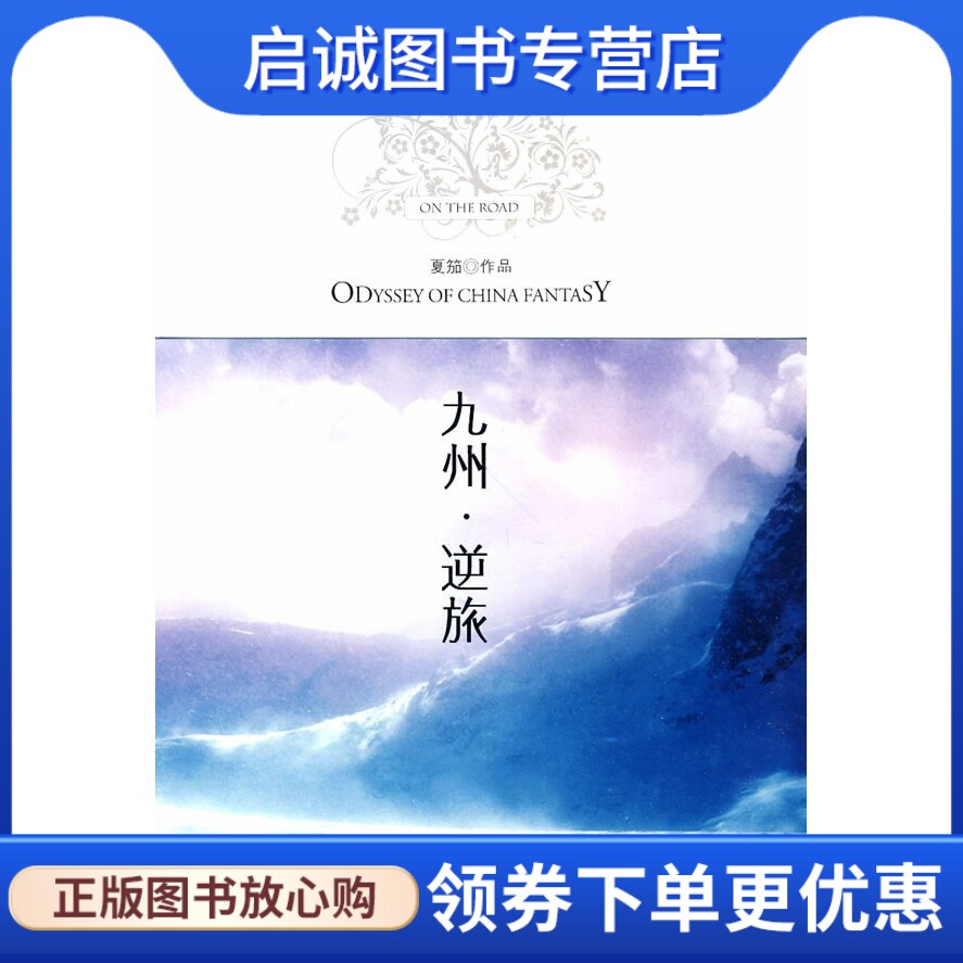 正版现货直发九州逆旅,夏笳,万卷出版公司9787547000953