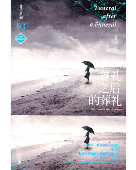 正版莫兰系列 03 葬礼之后的葬礼 鬼马星作品 鬼马星　著 21世纪出版社 9787539179384
