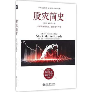 股灾简史:逃顶、监管、交易规则和熔断机制的那些事儿刘海亮,买敬江 著股票投资、期货经管、励志立信会计出版社