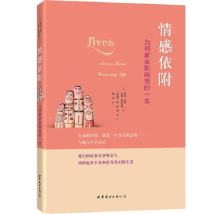 正版现货直发情感依附 -- 为何家会影响我的一生 (美)亨利·马西　等著,武怡堃　等译 9787510063848 世界图书出版公司