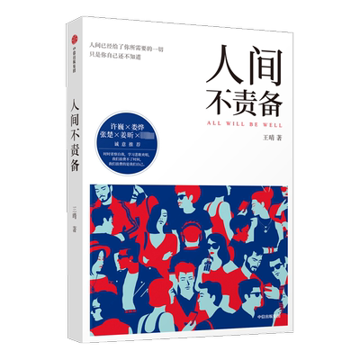 人间不责备 王晴 散文 文学 中信出版社